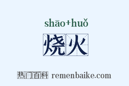 烧火是什么意思的图片